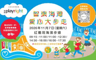 我們於2025年10月首度舉辦「智樂海灣愛心大步走」籌款活動，獲得大小善長的熱烈支持；今年再接再厲，更開闢了全新路線，報名由即日起經已啟動，想支持智樂推動兒童遊戲的工作，請即報名參與！